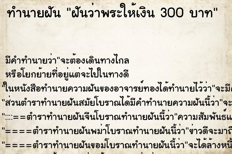 ทำนายฝันฝันว่าพระให้เงิน300บาท ทำนายฝันทำนายฝันฝันว่าพระให้เงิน300บาท